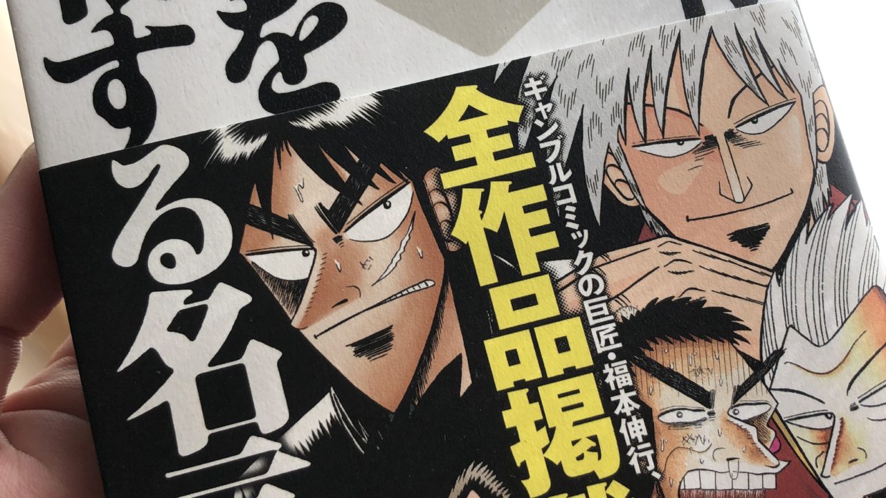 書籍紹介 心がざわつく本 福本伸行著 人生を逆転する名言集 くじら工房13号店